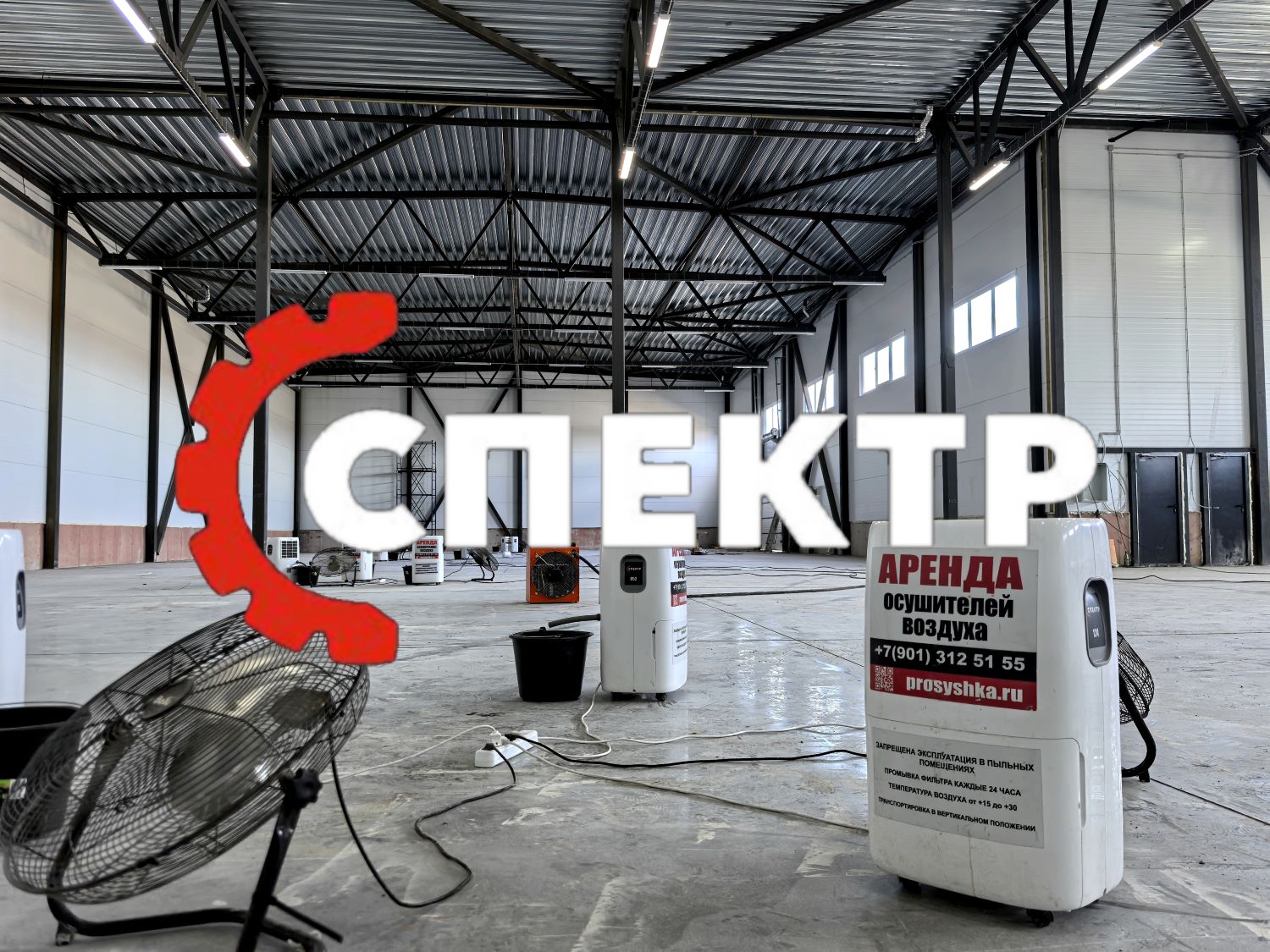 Осушение складского помещения перед выполнением штукатурных работ в СПб