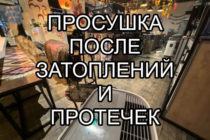 Просушка после затоплений и протечек