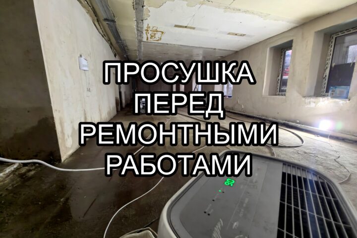 Просушка перед ремонтными работами