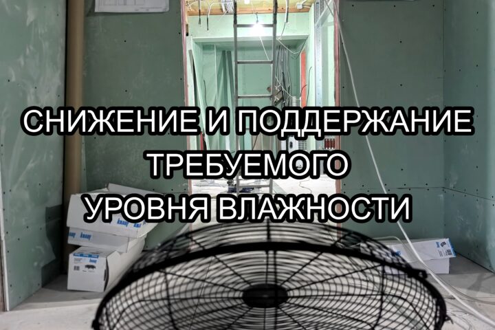 Снижение и поддержание требуемого уровня влажности