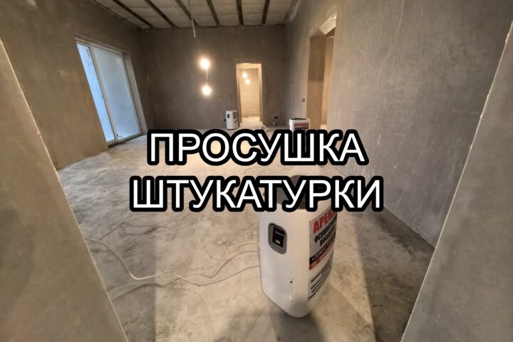 Просушка штукатурки