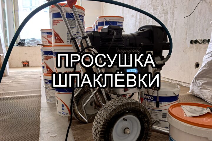 Просушка шпаклевки