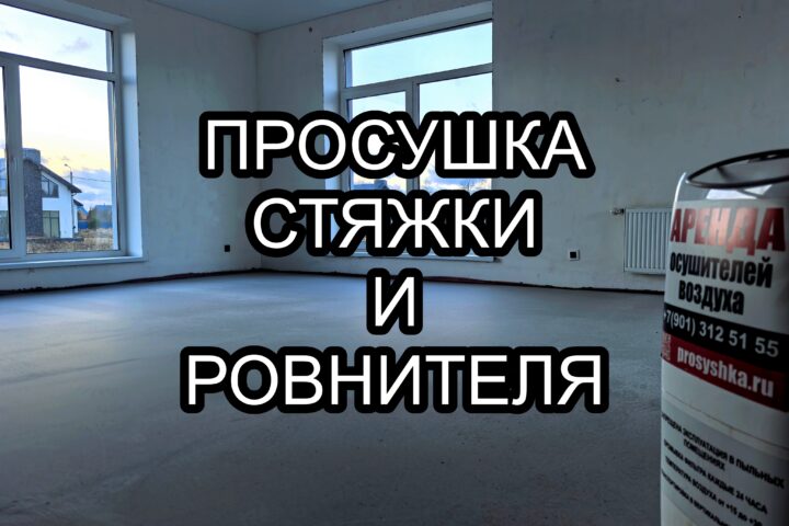 Сушка стяжки и пола