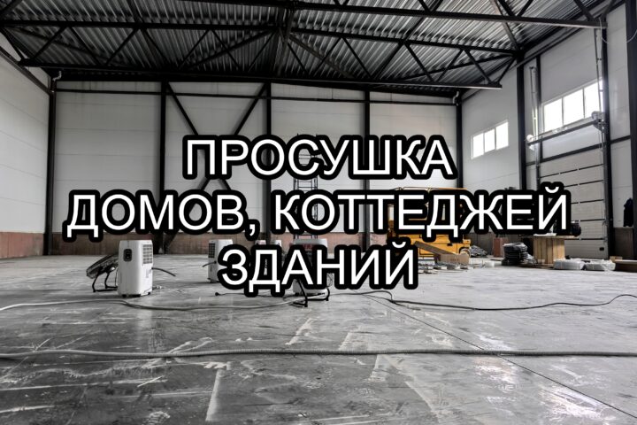 Просушка коттеджей, домов, зданий