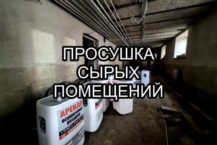 Просушка сырых помещений