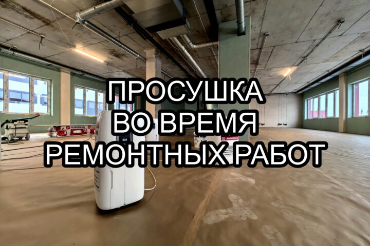 Просушка во время ремонтных работ